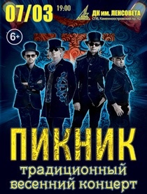 группа ПИКНИК. Традиционный весенний концерт группа ПИКНИК. Традиционный весенний концерт