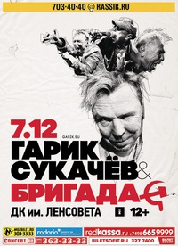 ГАРИК СУКАЧЁВ и БРИГАДА С ГАРИК СУКАЧЁВ и БРИГАДА С