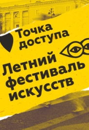 Летний фестиваль искусств «Точка доступа» Летний фестиваль искусств «Точка доступа»