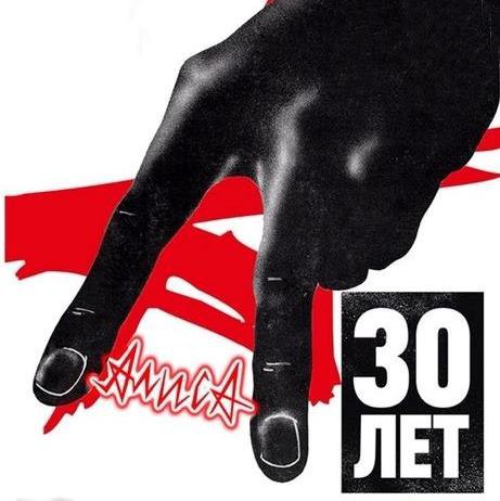 АЛИСА. 30 лет альбому ЭНЕРГИЯ АЛИСА. 30 лет альбому ЭНЕРГИЯ