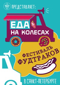 Фестиваль фудтраков Еда на колесах. Большое закрытие сезона 2016 Фестиваль фудтраков Еда на колесах. Большое закрытие сезона 2016
