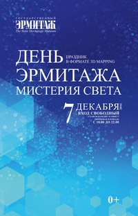 3D-mapping спектакль «День Эрмитажа. Мистерия света» 3D-mapping спектакль «День Эрмитажа. Мистерия света»
