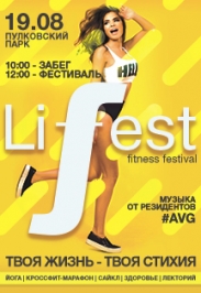 Фестиваль «Lifest Fitness Festival 2017» Фестиваль «Lifest Fitness Festival 2017»