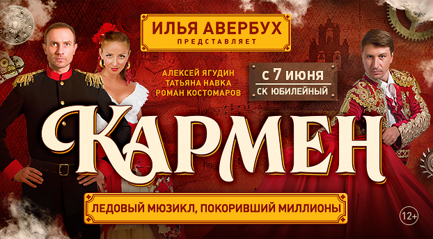 Ледовый мюзикл КАРМЕН Ледовый мюзикл КАРМЕН