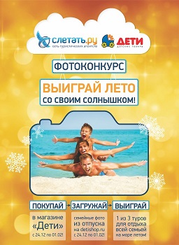 Конкурс Выиграй лето со своим солнышком! Конкурс Выиграй лето со своим солнышком!