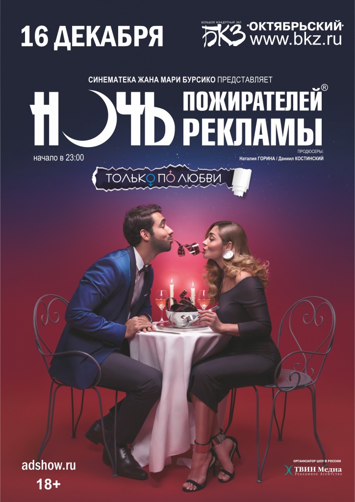 Ночь пожирателей рекламы 2017 Ночь пожирателей рекламы 2017