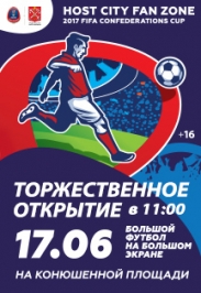 Публичные просмотры матчей Кубка Конфедераций FIFA 2017 – “Host City Fan Zone” Публичные просмотры матчей Кубка Конфедераций FIFA 2017 – “Host City Fan Zone”