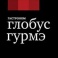 Специальное предложение Глобус Гурмэ! Специальное предложение Глобус Гурмэ!