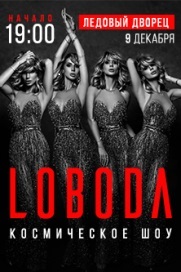 LOBODA. Космическое шоу LOBODA. Космическое шоу