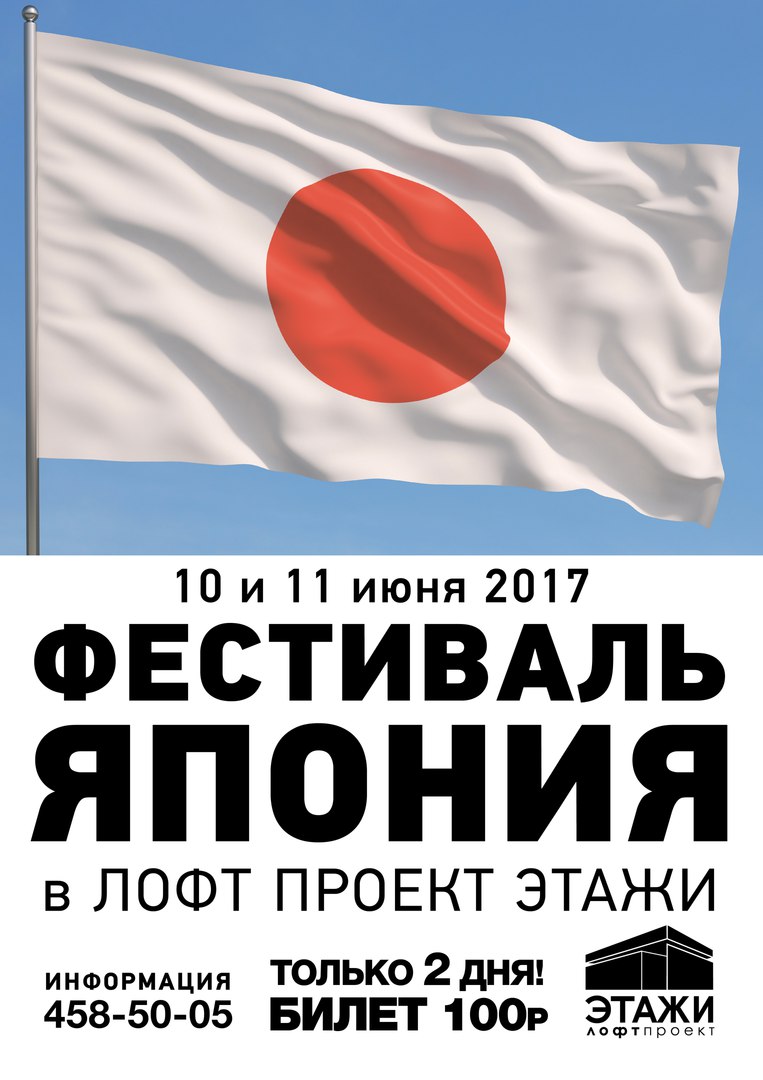 Фестиваль ЯПОНИЯ! Фестиваль ЯПОНИЯ!