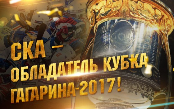 Поздравляем хоккейную команду СКА!!! Поздравляем хоккейную команду СКА!!!