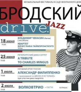 Музыкальный фестиваль «БРОДСКИЙ DRIVE» Музыкальный фестиваль «БРОДСКИЙ DRIVE»