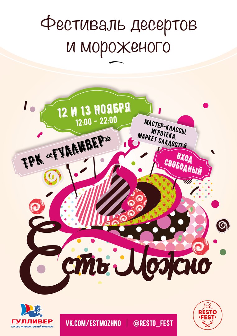 ЕСТЬ МОЖНО. Фестиваль десертов и мороженого ЕСТЬ МОЖНО. Фестиваль десертов и мороженого