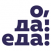 Большой Летний Фестиваль «О, да! Еда!» Большой Летний Фестиваль «О, да! Еда!»