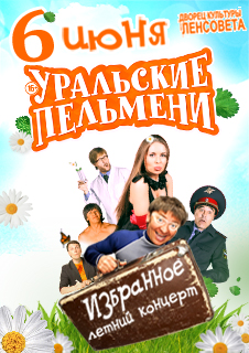 Шоу УРАЛЬСКИЕ ПЕЛЬМЕНИ Шоу УРАЛЬСКИЕ ПЕЛЬМЕНИ