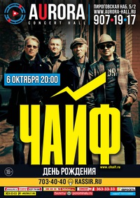 День рождения группы ЧАЙФ в «Aurora Concert Hall» День рождения группы ЧАЙФ в «Aurora Concert Hall»