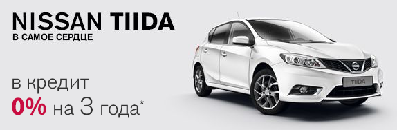 Выгодный кредит на новый Nissan Tiida: 0% на 3 года Выгодный кредит на новый Nissan Tiida: 0% на 3 года