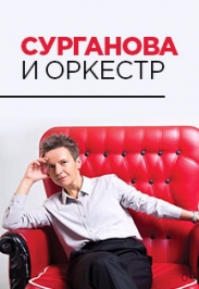 Сурганова и Оркестр Сурганова и Оркестр