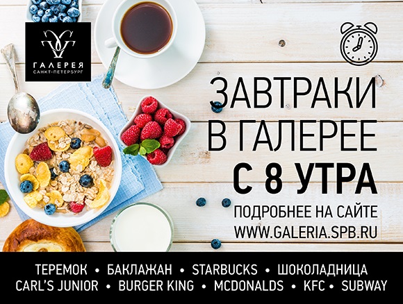 Завтраки с 8:00 утра в Галерее! Завтраки с 8:00 утра в Галерее!