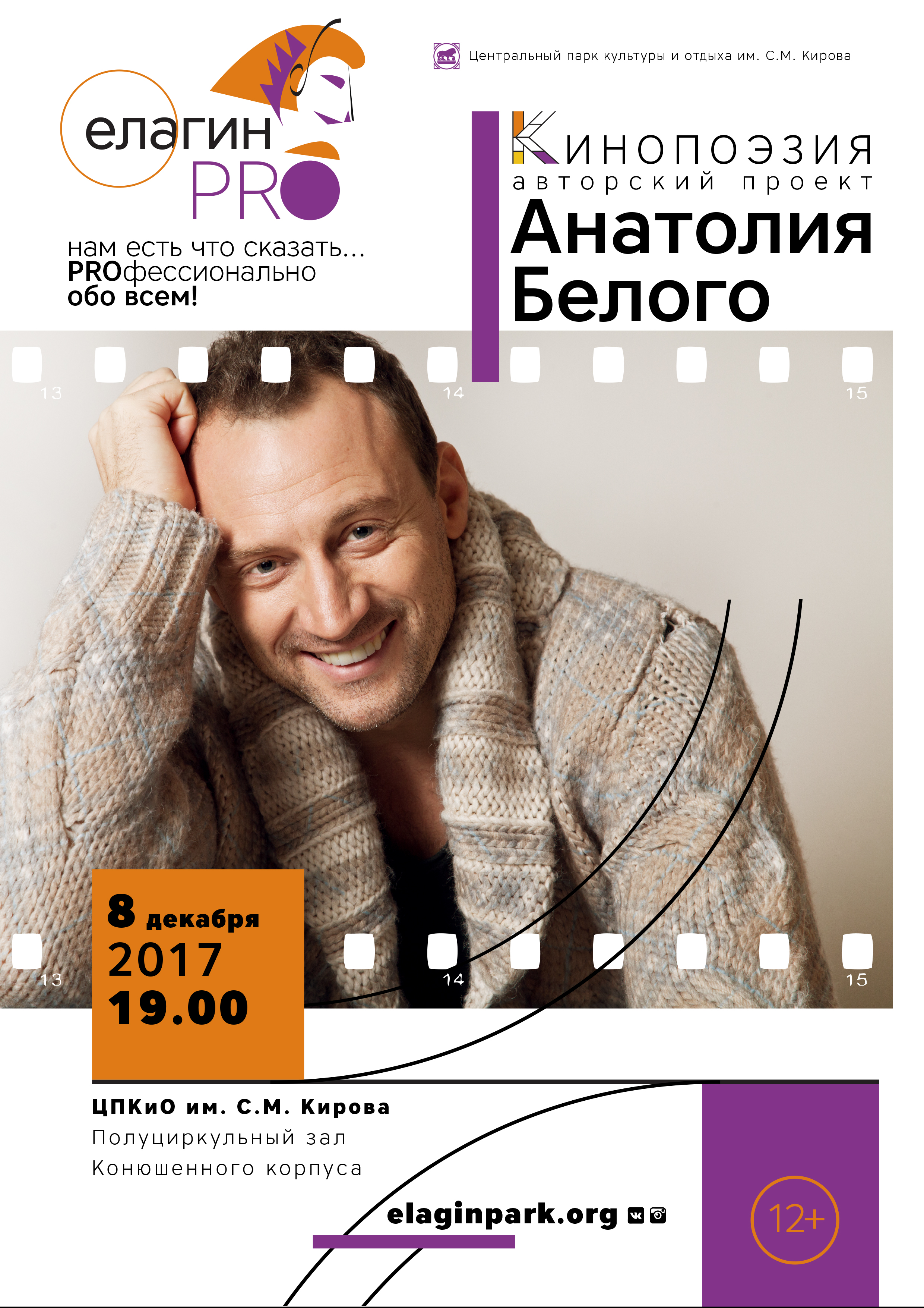 «Елагин PRO» - нам есть что сказать… «Кинопоэзия» «Елагин PRO» - нам есть что сказать… «Кинопоэзия»
