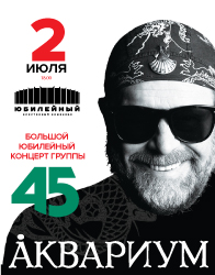 Аквариум - 45 лет! Юбилейный концерт Аквариум - 45 лет! Юбилейный концерт