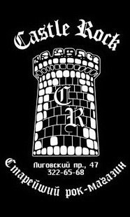 XXV лет Castle Rock XXV лет Castle Rock