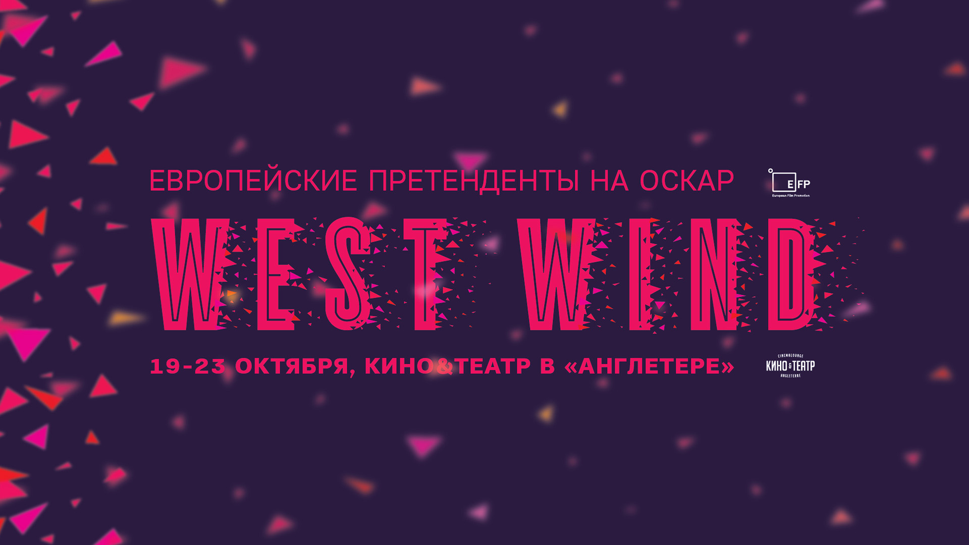 Кинофестиваль WEST WIND 2016 Кинофестиваль WEST WIND 2016