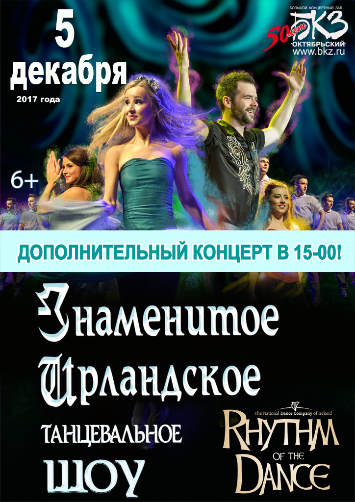 Ирландское танцевальное шоу Rhythm of the Dance 2017 Ирландское танцевальное шоу Rhythm of the Dance 2017