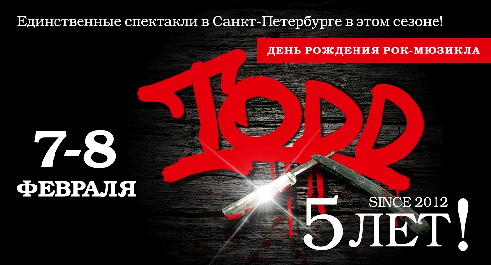 Зонг-опера «TODD». 5 лет! День Рождения рок-мюзикла Зонг-опера «TODD». 5 лет! День Рождения рок-мюзикла