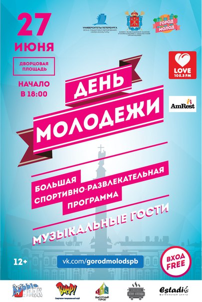 День молодежи в Санкт-Петербурге День молодежи в Санкт-Петербурге