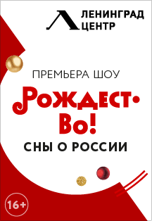 ШОУ РОЖДЕСТВО! СНЫ О РОССИИ