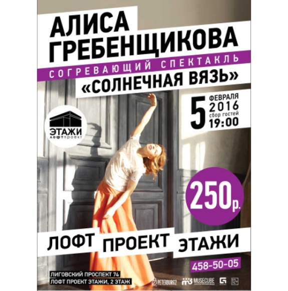 Алиса Гребенщикова в спектакле Солнечная вязь Алиса Гребенщикова в спектакле Солнечная вязь