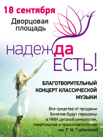 Благотворительный концерт классической музыки «Надежда ЕСТЬ!» Благотворительный концерт классической музыки «Надежда ЕСТЬ!»