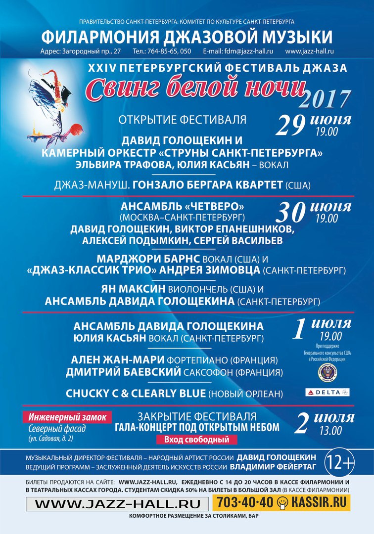 Петербургский фестиваль джаза «Свинг белой ночи - 2017» Петербургский фестиваль джаза «Свинг белой ночи - 2017»