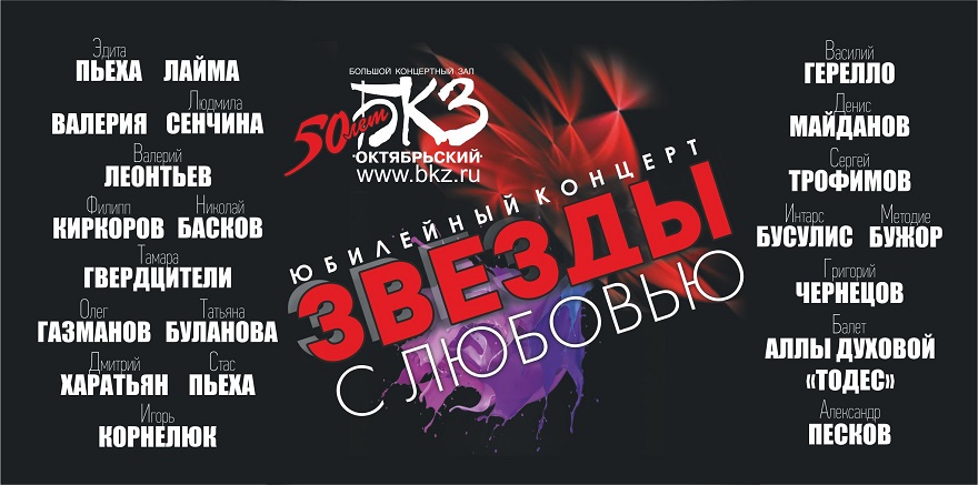 Юбилейный концерт. Звезды - с любовью! Юбилейный концерт. Звезды - с любовью!