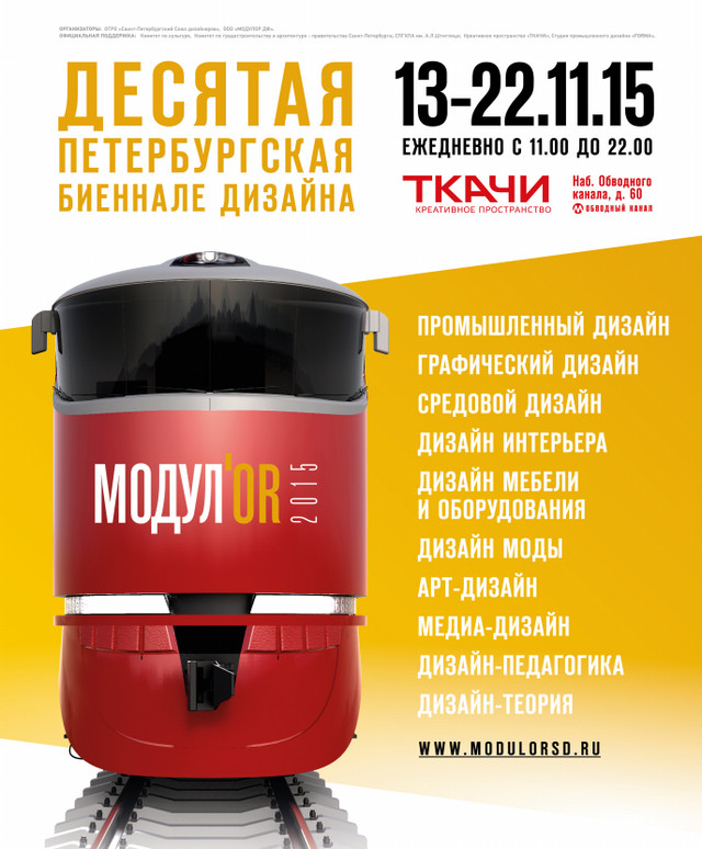 Биеннале Дизайна Модулор‐2015 Биеннале Дизайна Модулор‐2015
