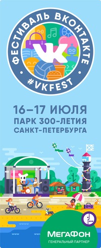 Фестиваль ВКонтакте Фестиваль ВКонтакте