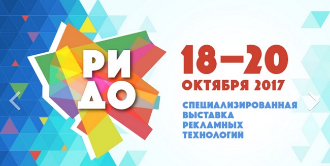 РИДО. Выставка рекламных технологий РИДО. Выставка рекламных технологий