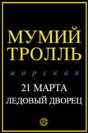 Мумий Тролль. 20 лет альбому «Морская» Мумий Тролль. 20 лет альбому «Морская»
