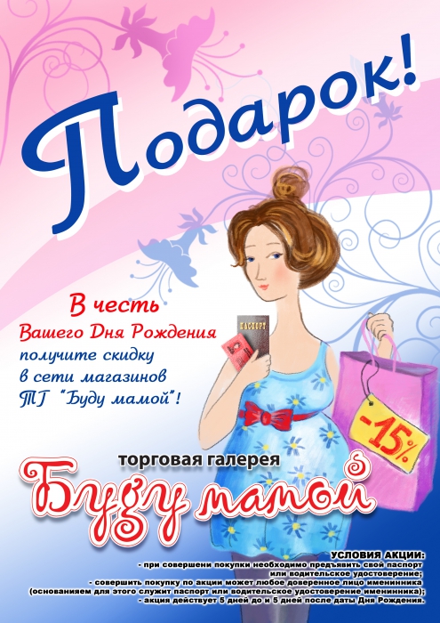 Скидка в честь ДНЯ РОЖДЕНИЯ! Скидка в честь ДНЯ РОЖДЕНИЯ!