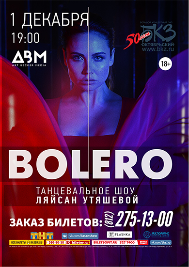 Bolero. Танцевальное шоу Ляйсан Утяшевой Bolero. Танцевальное шоу Ляйсан Утяшевой