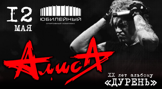 АлисА. ХХ лет альбому "Дурень" АлисА. ХХ лет альбому "Дурень"