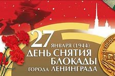 Мероприятия, посвященные Дню полного снятия блокады Ленинграда Мероприятия, посвященные Дню полного снятия блокады Ленинграда