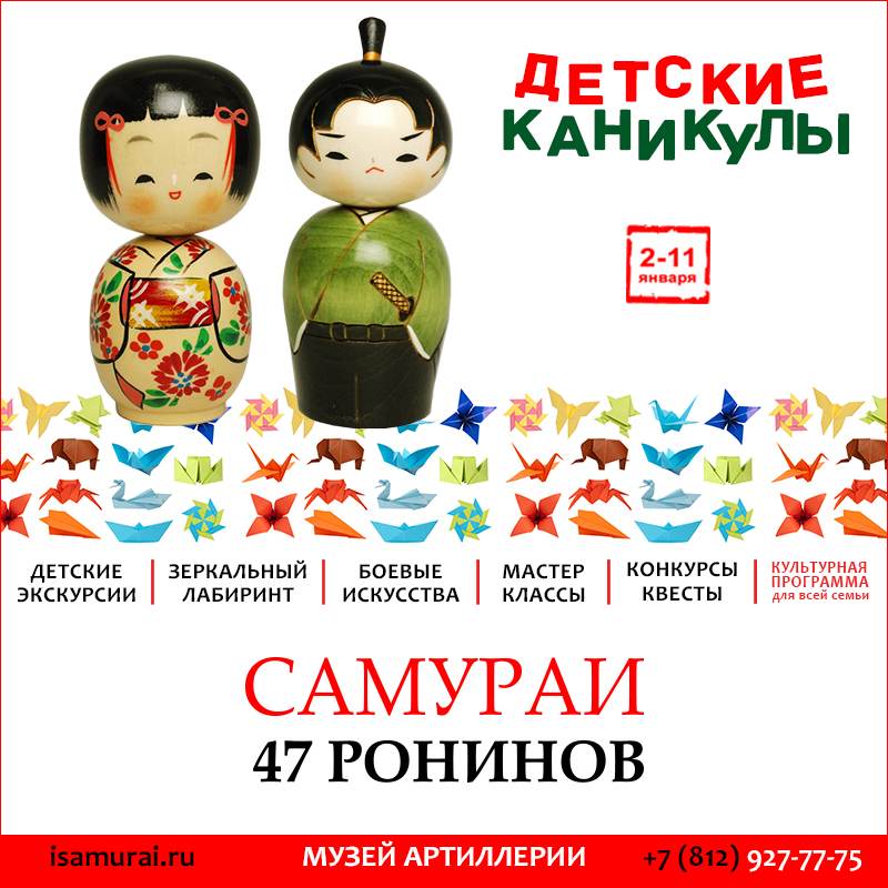 Новогодняя программа для детей на выставке: Самураи. 47 ронинов Новогодняя программа для детей на выставке: Самураи. 47 ронинов