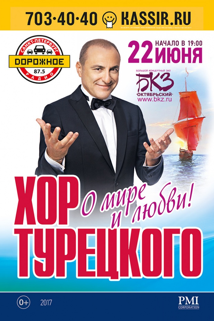 Хор Турецкого. Программа «О мире и любви» Хор Турецкого. Программа «О мире и любви»