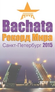 Танцевальный флешмоб - парный танец Бачата Танцевальный флешмоб - парный танец Бачата