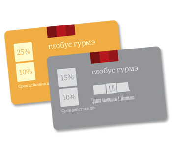 Дисконтные карты «Глобус Гурмэ» на специальных условиях Дисконтные карты «Глобус Гурмэ» на специальных условиях