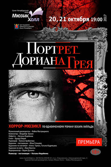 Премьера хоррор-мюзикла «Портрет Дориана Грея» Премьера хоррор-мюзикла «Портрет Дориана Грея»