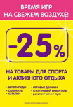 В магазинах ДЕТИ скидка 25% на спортивный инвентарь В магазинах ДЕТИ скидка 25% на спортивный инвентарь