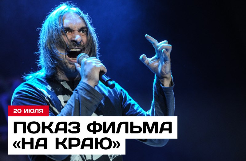 Фильм-концерт группы «Король и Шут» "НА КРАЮ" Фильм-концерт группы «Король и Шут» "НА КРАЮ"